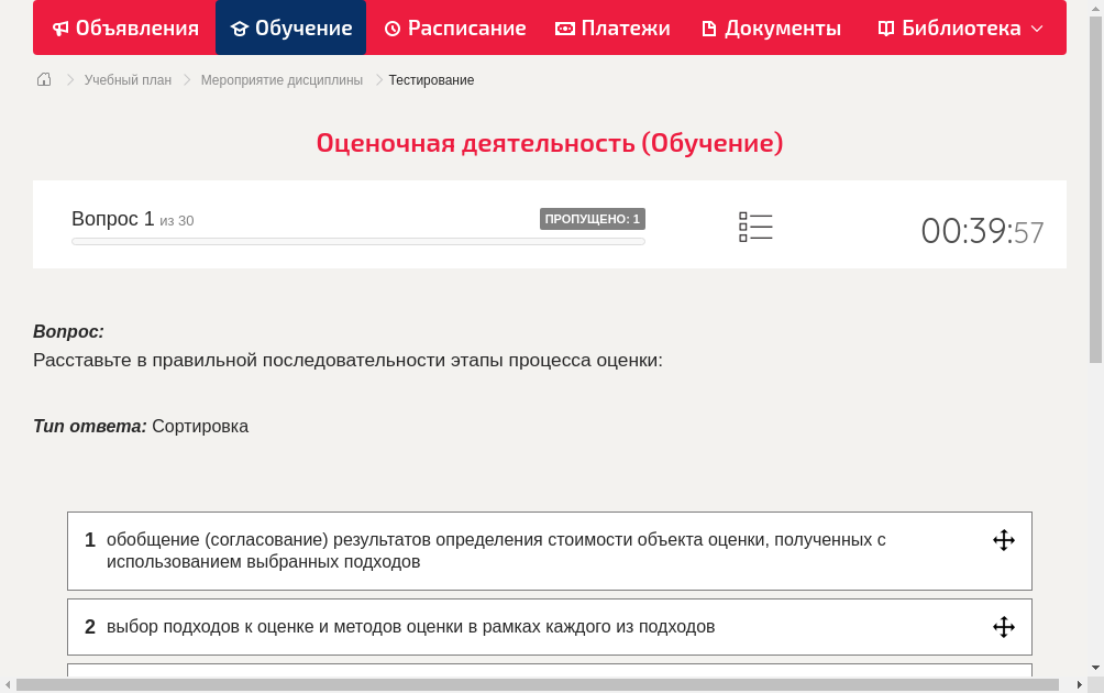 Расставьте в правильной последовательности этапы процесса оценки: