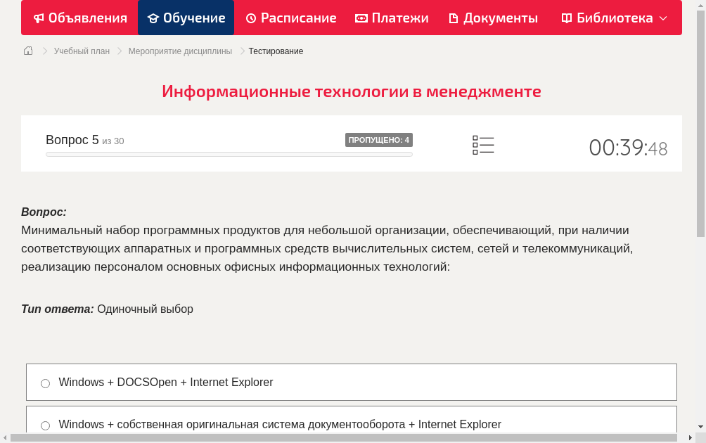 Минимальный набор программных продуктов для небольшой организации, обеспечивающий, при наличии соответствующих аппаратных и программных средств вычислительных систем, сетей и телекоммуникаций, реализацию персоналом основных офисных информационных технологий: