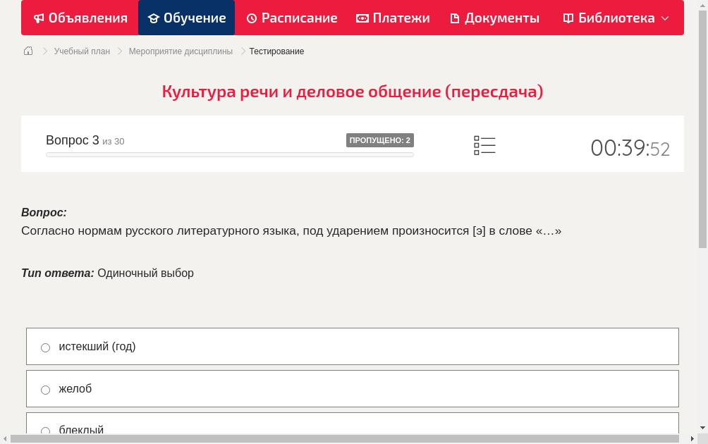 Согласно нормам русского литературного языка, под ударением произносится [э] в слове «…»