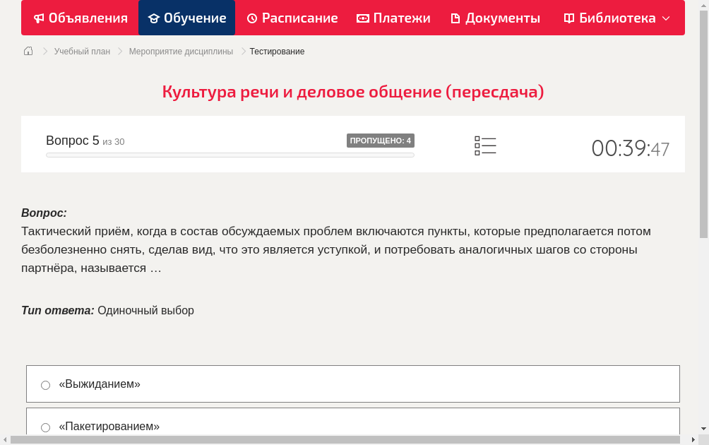 Тактический приём, когда в состав обсуждаемых проблем включаются пункты, которые предполагается потом безболезненно снять, сделав вид, что это является уступкой, и потребовать аналогичных шагов со стороны партнёра, называется …