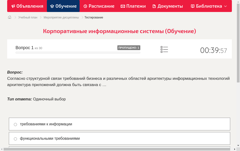 Согласно структурной связи требований бизнеса и различных областей архитектуры информационных технологий архитектура приложений должна быть связана с …