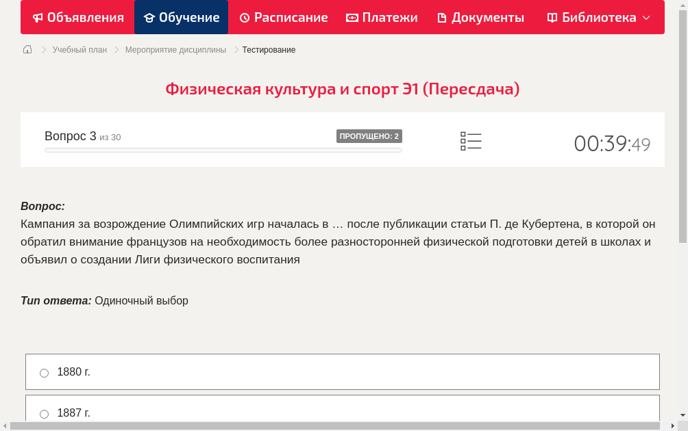 Кампания за возрождение Олимпийских игр началась в … после публикации статьи П. де Кубертена, в которой он обратил внимание французов на необходимость более разносторонней физической подготовки детей в школах и объявил о создании Лиги физического воспитания