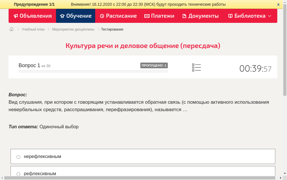 Вид слушания, при котором с говорящим устанавливается обратная связь (с помощью активного использования невербальных средств, расспрашивания, перефразирования), называется …