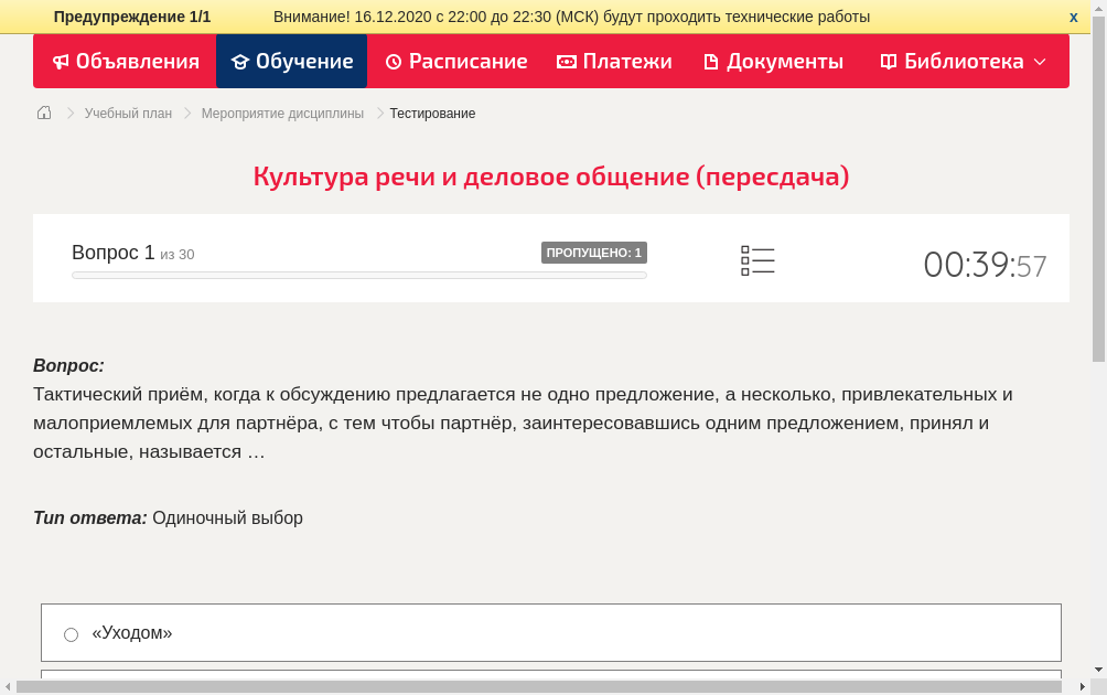 Тактический приём, когда к обсуждению предлагается не одно предложение, а несколько, привлекательных и малоприемлемых для партнёра, с тем чтобы партнёр, заинтересовавшись одним предложением, принял и остальные, называется …