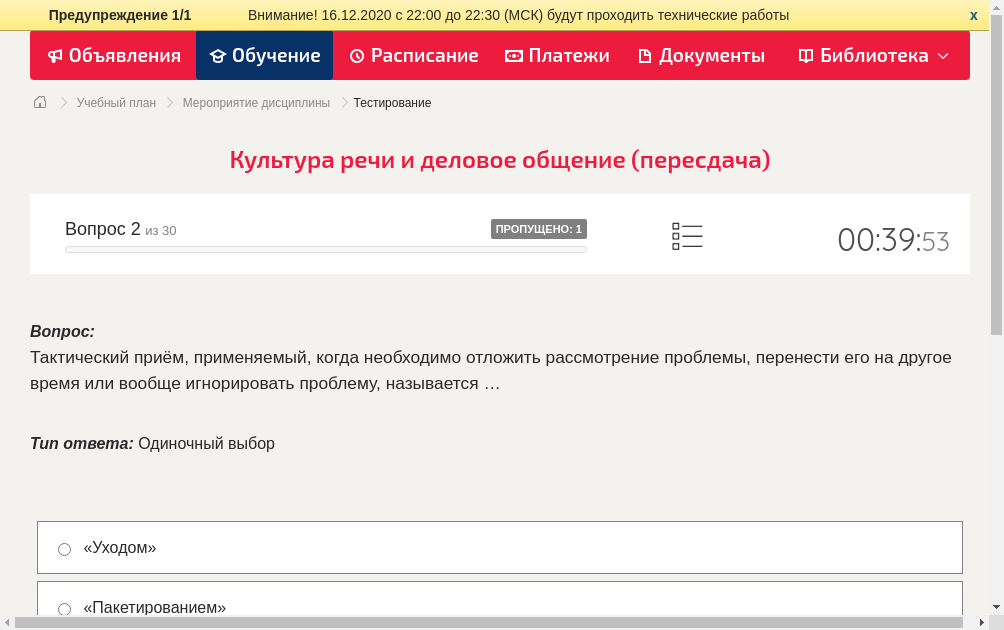 Тактический приём, применяемый, когда необходимо отложить рассмотрение проблемы, перенести его на другое время или вообще игнорировать проблему, называется …