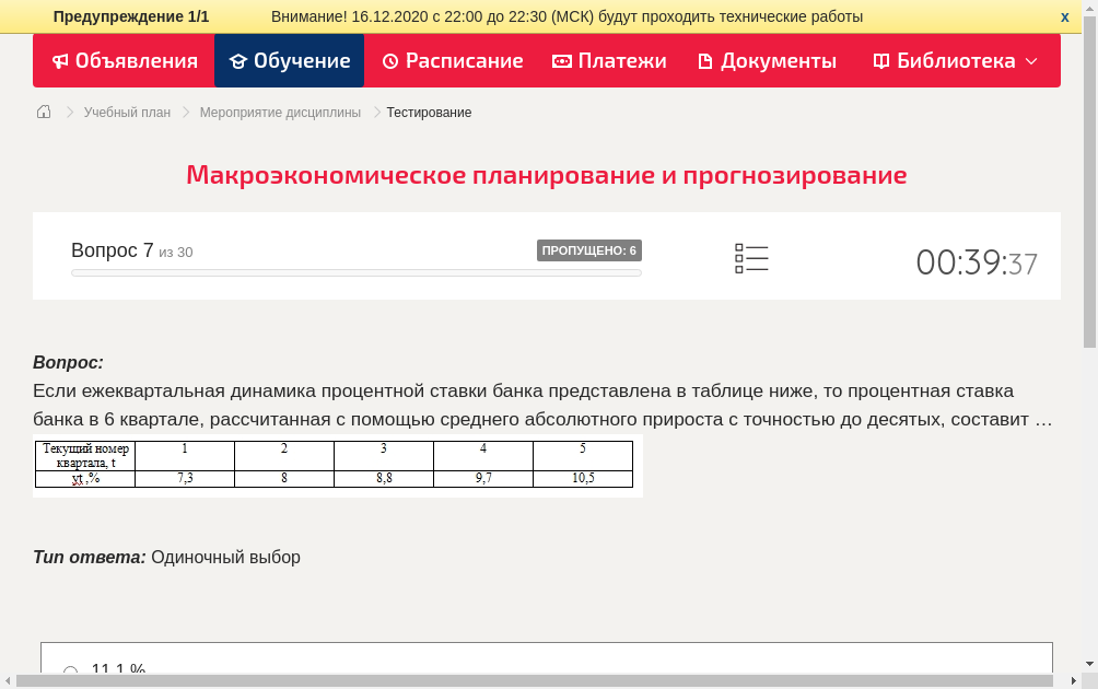 Если ежеквартальная динамика процентной ставки банка представлена в таблице ниже, то процентная ставка банка в 6 квартале, рассчитанная с помощью среднего абсолютного прироста с точностью до десятых, составит …