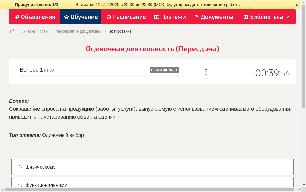 Сокращение спроса на продукцию (работы, услуги), выпускаемую с использованием оцениваемого оборудования, приводит к … устареванию объекта оценки