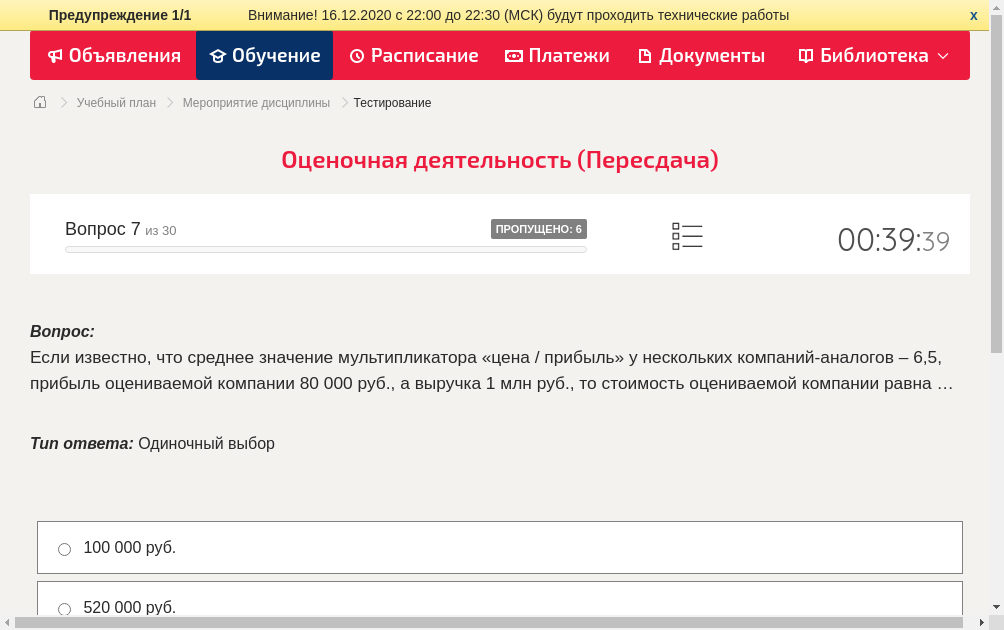 Если известно, что среднее значение мультипликатора «цена / прибыль» у нескольких компаний-аналогов – 6,5, прибыль оцениваемой компании 80 000 руб., а выручка 1 млн руб., то стоимость оцениваемой компании равна …