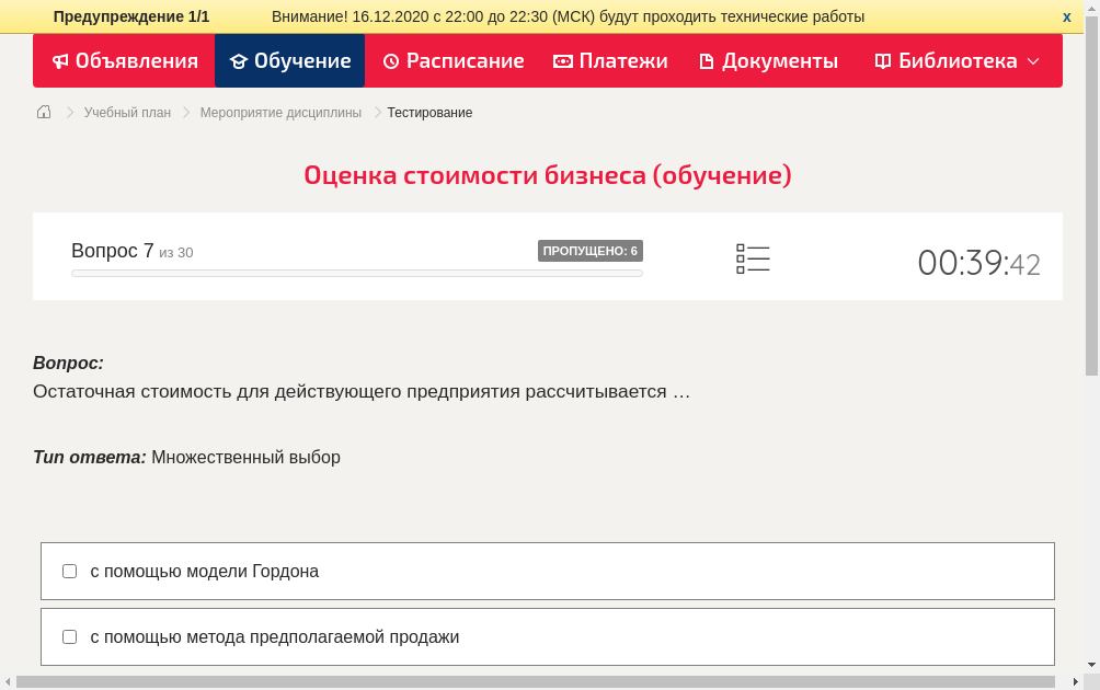 Остаточная стоимость для действующего предприятия рассчитывается …