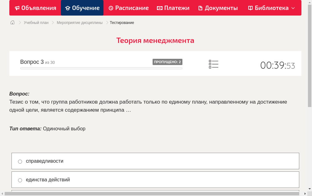 Тезис о том, что группа работников должна работать только по единому плану, направленному на достижение одной цели, является содержанием принципа …