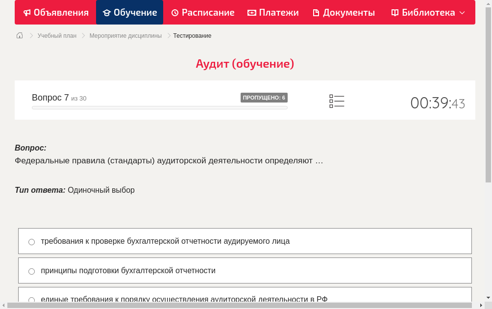 Федеральные правила (стандарты) аудиторской деятельности определяют …
