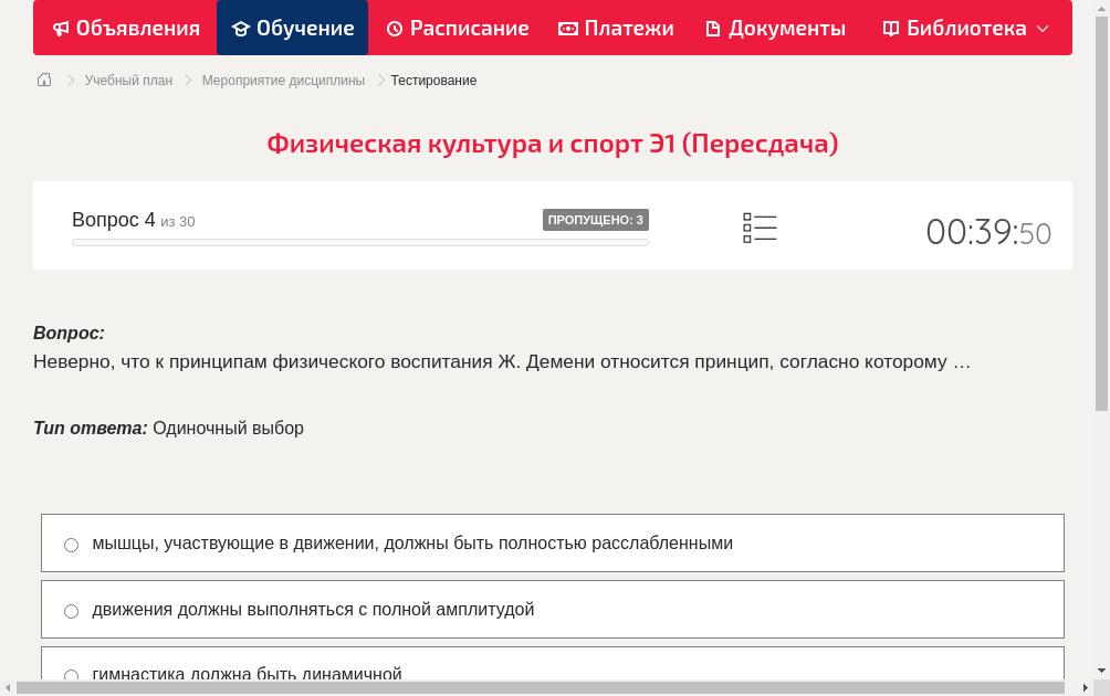 Неверно, что к принципам физического воспитания Ж. Демени относится принцип, согласно которому …