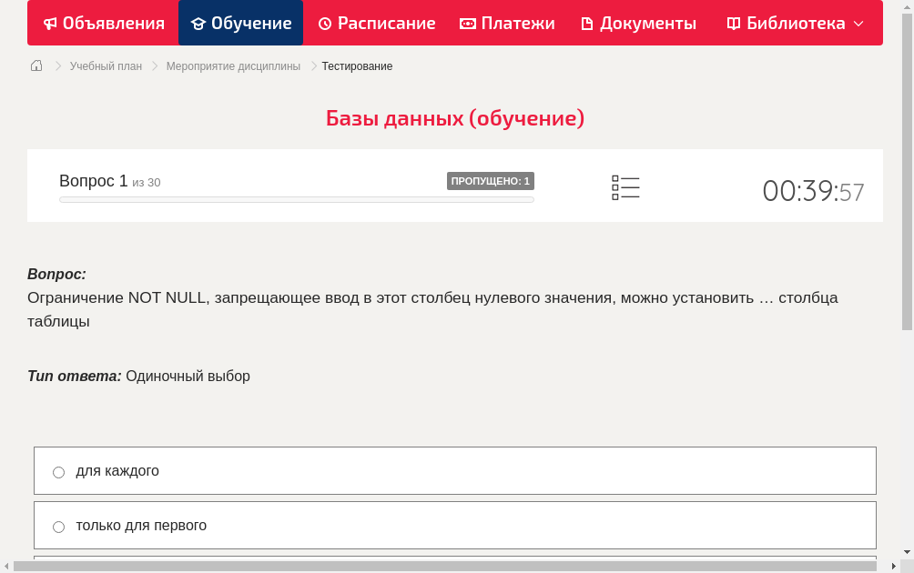 Ограничение NOT NULL, запрещающее ввод в этот столбец нулевого значения, можно установить … столбца таблицы