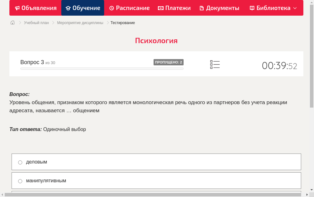 Уровень общения, признаком которого является монологическая речь одного из партнеров без учета реакции адресата, называется … общением