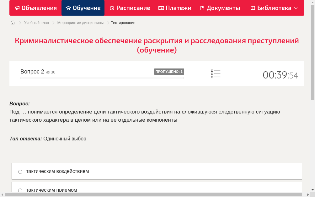 Под … понимается определение цели тактического воздействия на сложившуюся следственную ситуацию тактического характера в целом или на ее отдельные компоненты