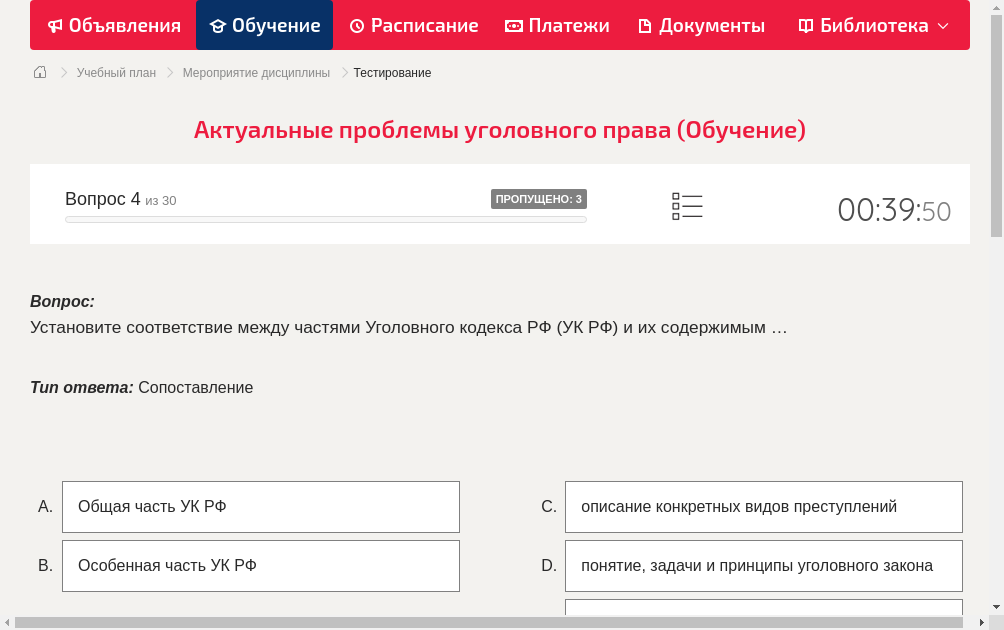 Установите соответствие между частями Уголовного кодекса РФ (УК РФ) и их содержимым …