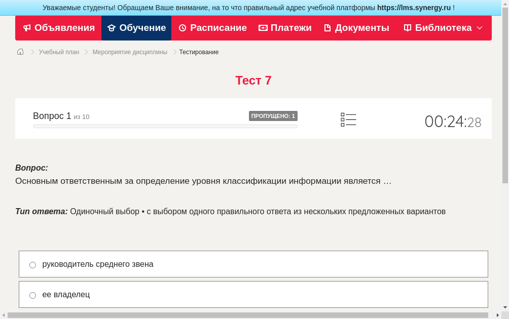 Основным ответственным за определение уровня классификации информации является …