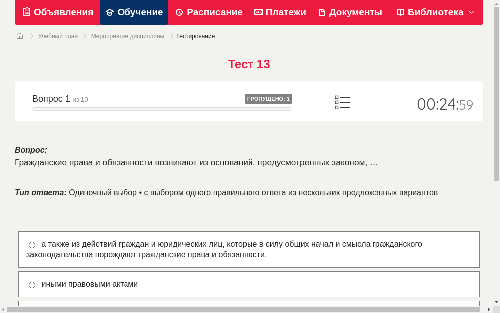 Гражданские права и обязанности возникают из оснований,... ответ ...